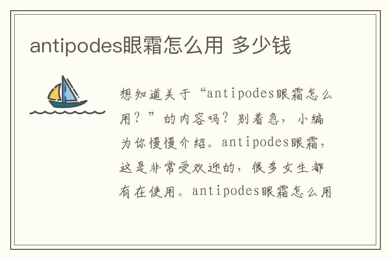antipodes眼霜怎么用 多少钱