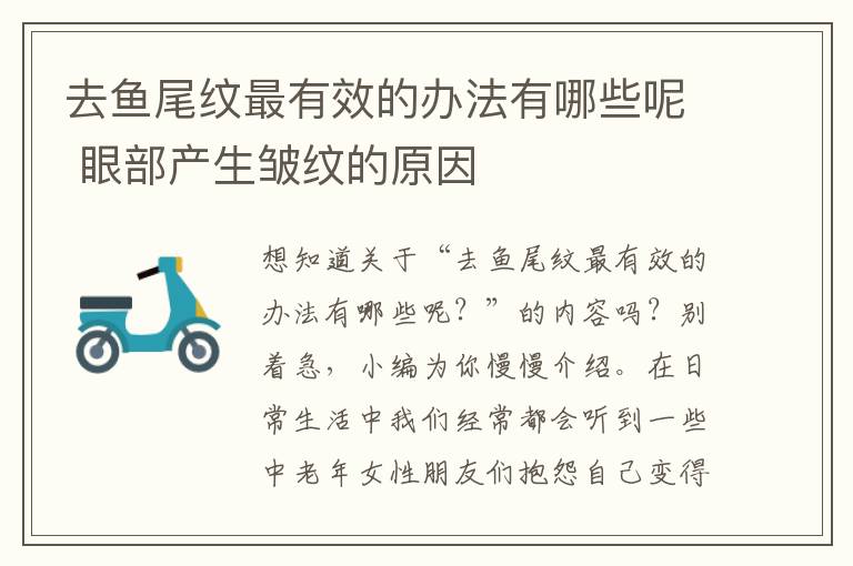 去鱼尾纹最有效的办法有哪些呢 眼部产生皱纹的原因