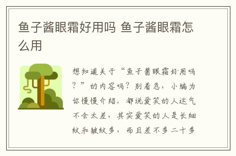 鱼子酱眼霜好用吗 鱼子酱眼霜怎么用