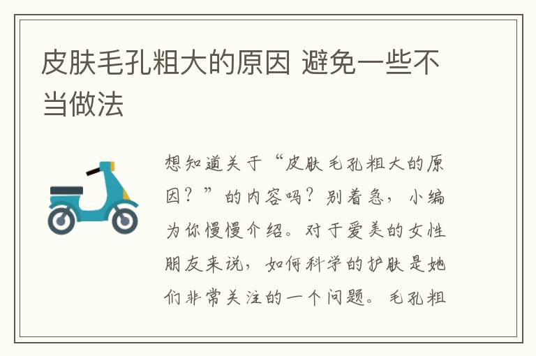 皮肤毛孔粗大的原因 避免一些不当做法