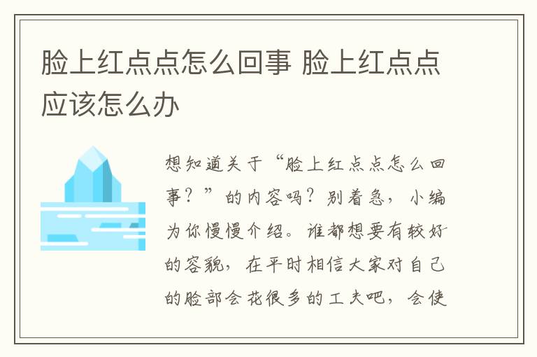 脸上红点点怎么回事 脸上红点点应该怎么办