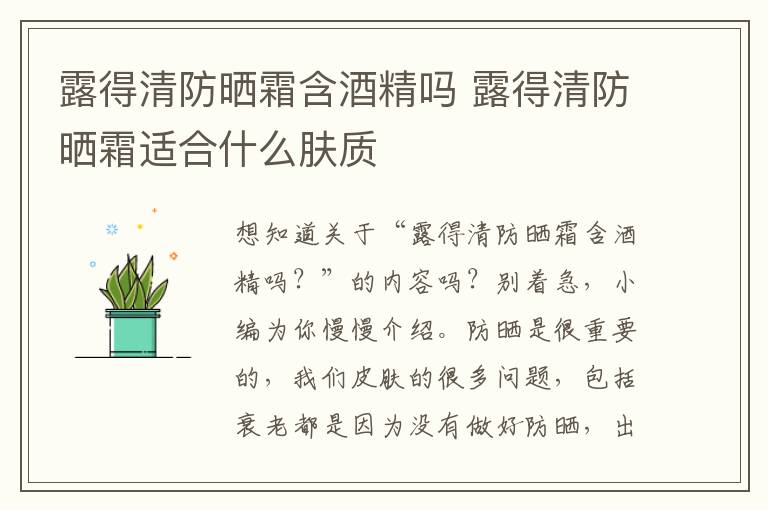 露得清防晒霜含酒精吗 露得清防晒霜适合什么肤质