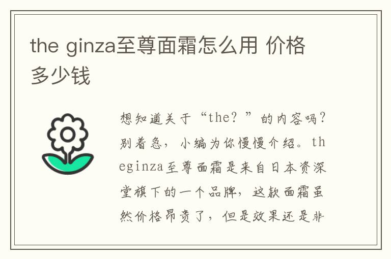 the ginza至尊面霜怎么用 价格多少钱