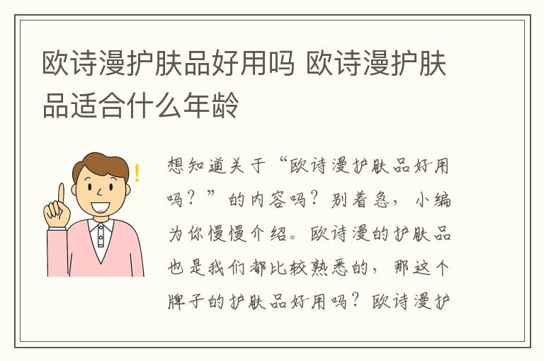 欧诗漫护肤品好用吗 欧诗漫护肤品适合什么年龄