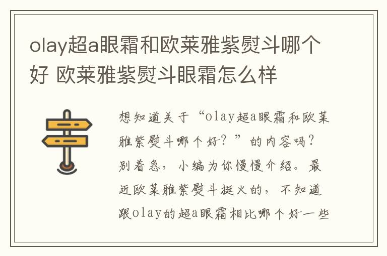 olay超a眼霜和欧莱雅紫熨斗哪个好 欧莱雅紫熨斗眼霜怎么样