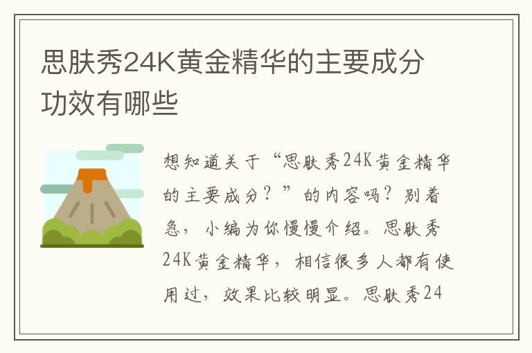 思肤秀24K黄金精华的主要成分 功效有哪些