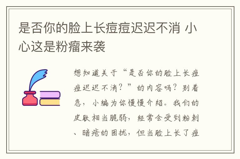 是否你的脸上长痘痘迟迟不消 小心这是粉瘤来袭