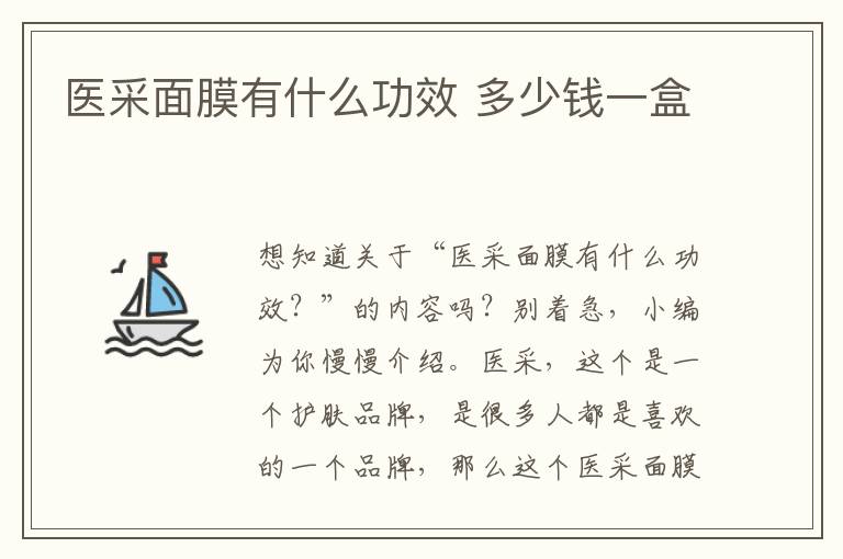 医采面膜有什么功效 多少钱一盒