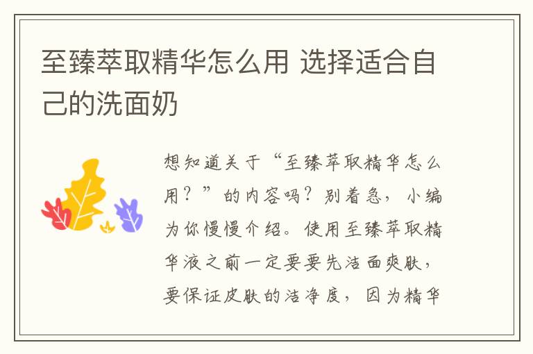 至臻萃取精华怎么用 选择适合自己的洗面奶