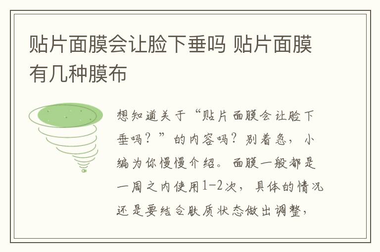 贴片面膜会让脸下垂吗 贴片面膜有