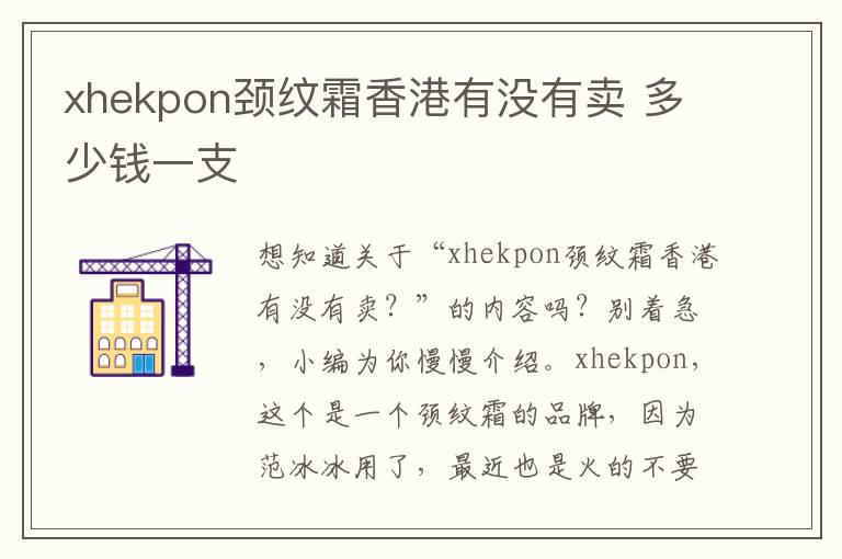 xhekpon颈纹霜香港有没有卖 多少钱一支