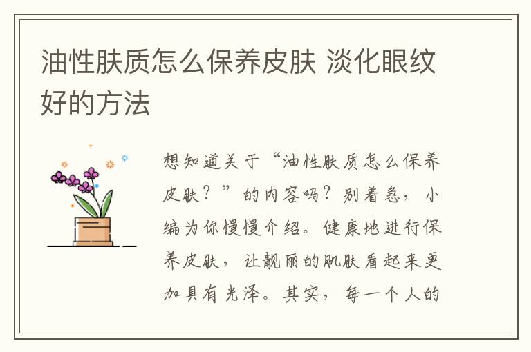 油性肤质怎么保养皮肤 淡化眼纹好的方法