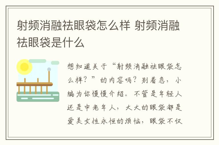 射频消融祛眼袋怎么样 射频消融祛眼袋是什么