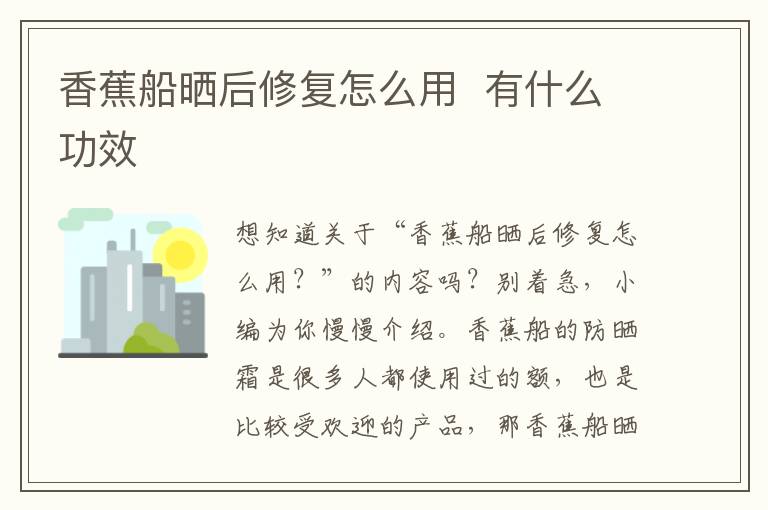 香蕉船晒后修复怎么用  有什么功效