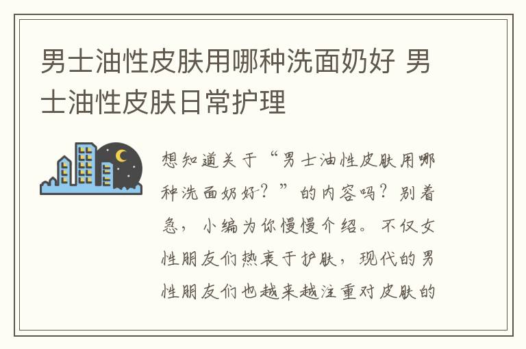 男士油性皮肤用哪种洗面奶好 男士油性皮肤日常护理