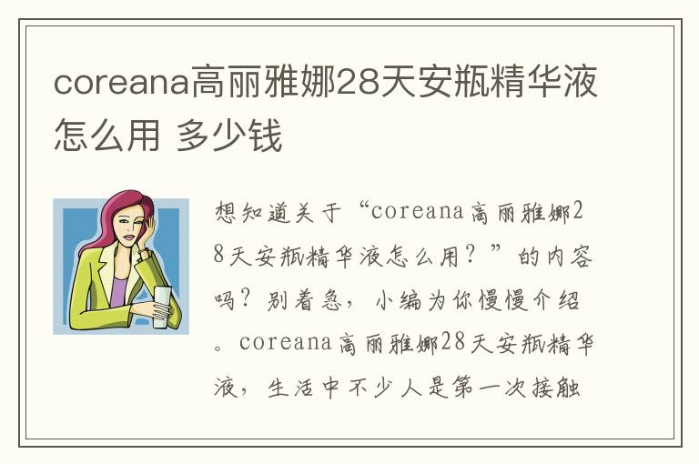 coreana高丽雅娜28天安瓶精华液怎么用 多少钱