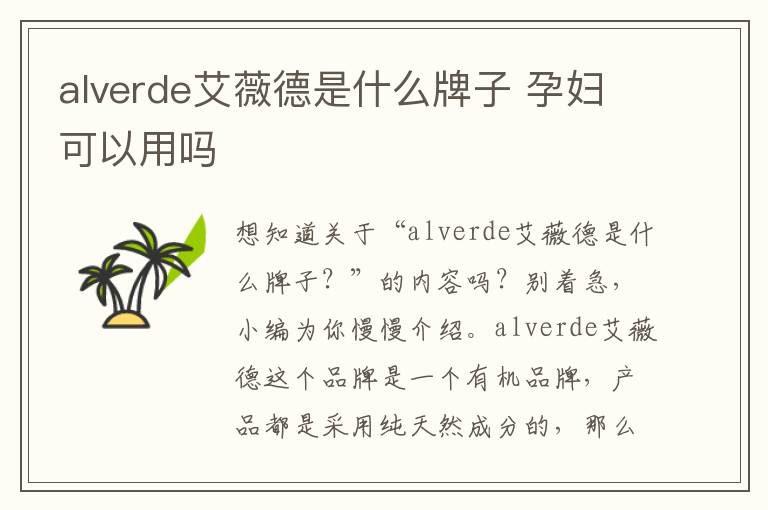 alverde艾薇德是什么牌子 孕妇可以用吗