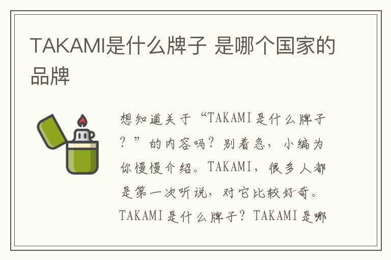 TAKAMI是什么牌子 是哪个国家的品牌