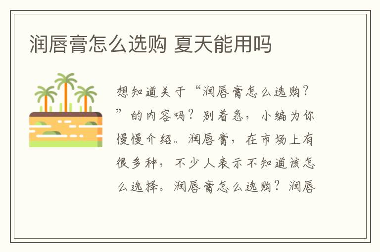 润唇膏怎么选购 夏天能用吗
