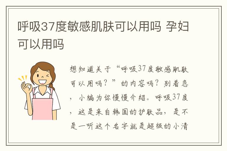 呼吸37度敏感肌肤可以用吗 孕妇可以用吗