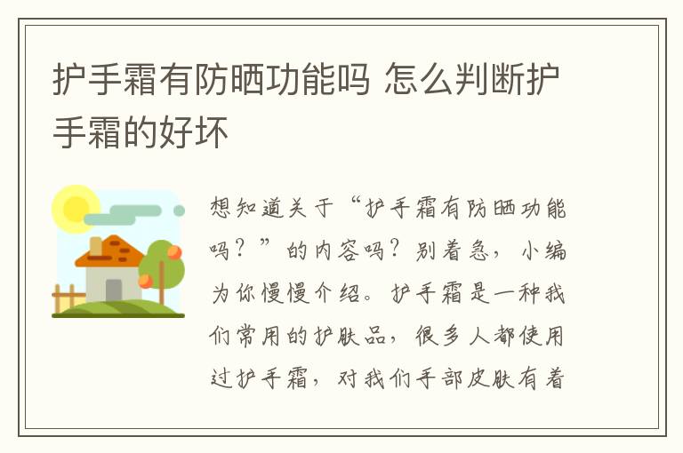 护手霜有防晒功能吗 怎么判断护手霜的好坏