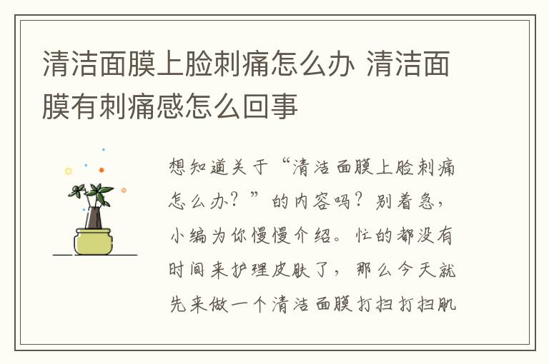 清洁面膜上脸刺痛怎么办 清洁面膜有刺痛感怎么回事