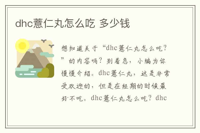dhc薏仁丸怎么吃 多少钱