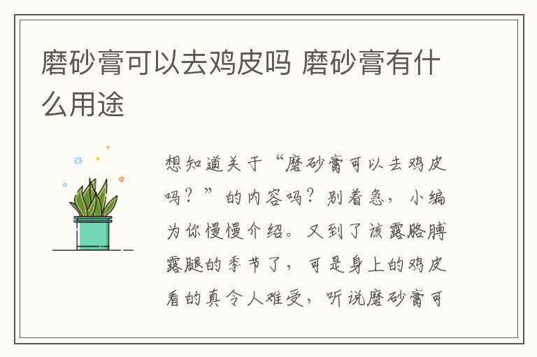 磨砂膏可以去鸡皮吗 磨砂膏有什么用途