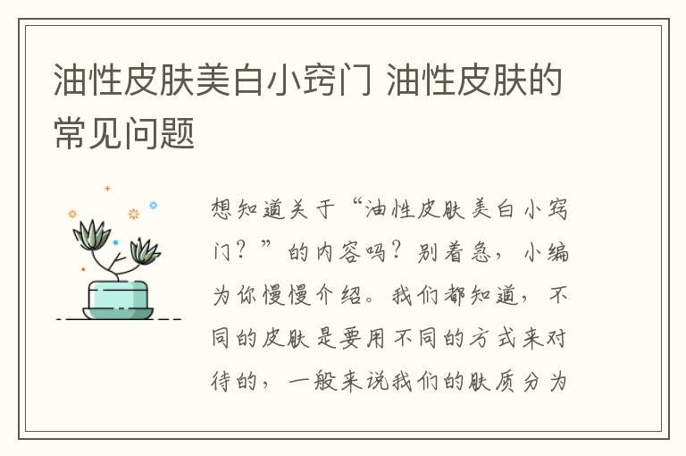 油性皮肤美白小窍门 油性皮肤的常见问题