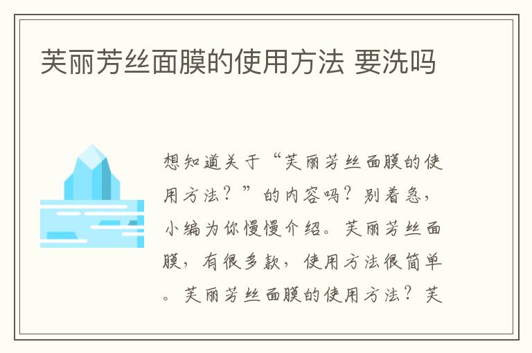 芙丽芳丝面膜的使用方法 要洗吗