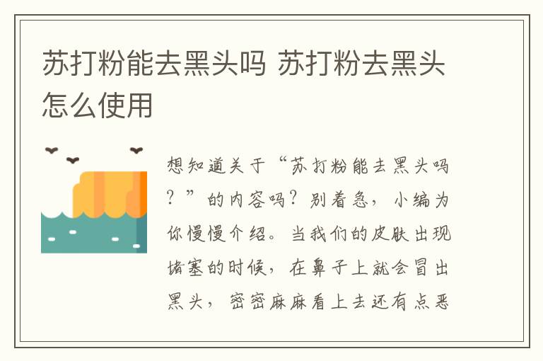 苏打粉能去黑头吗 苏打粉去黑头怎么使用