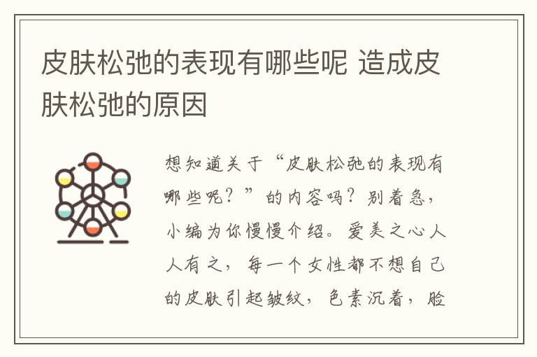 皮肤松弛的表现有哪些呢 造成皮肤松弛的原因