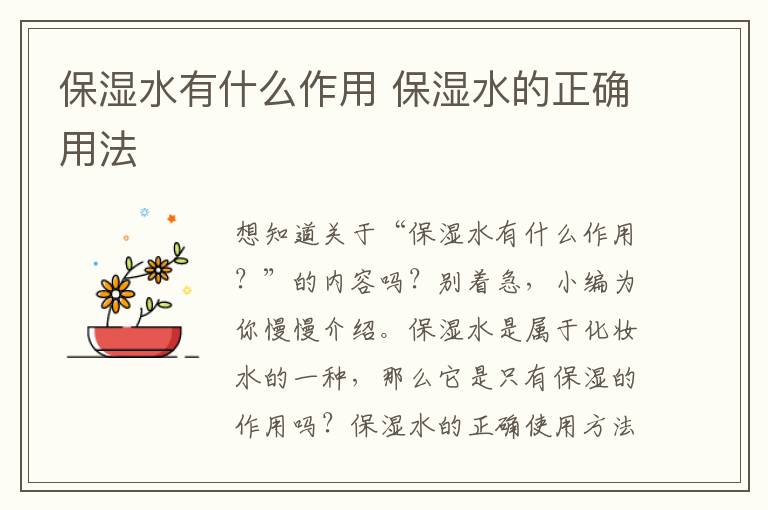 保湿水有什么作用 保湿水的正确用法