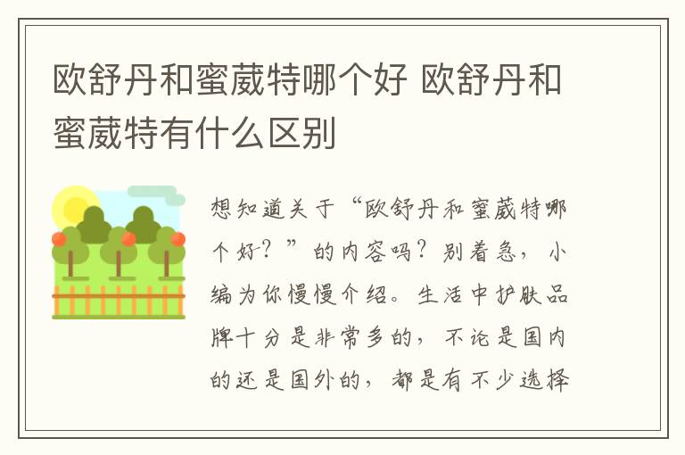 欧舒丹和蜜葳特哪个好 欧舒丹和蜜葳特有什么区别