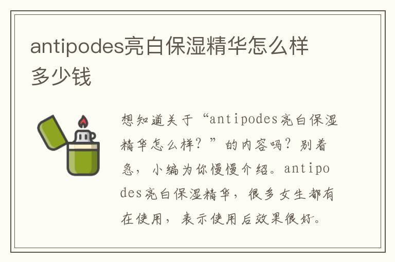 antipodes亮白保湿精华怎么样 多少钱