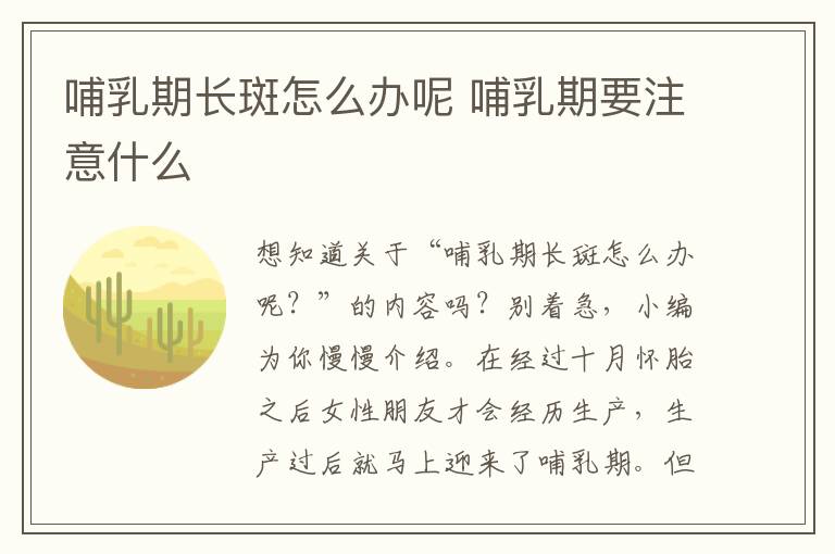 哺乳期长斑怎么办呢 哺乳期要注意什么
