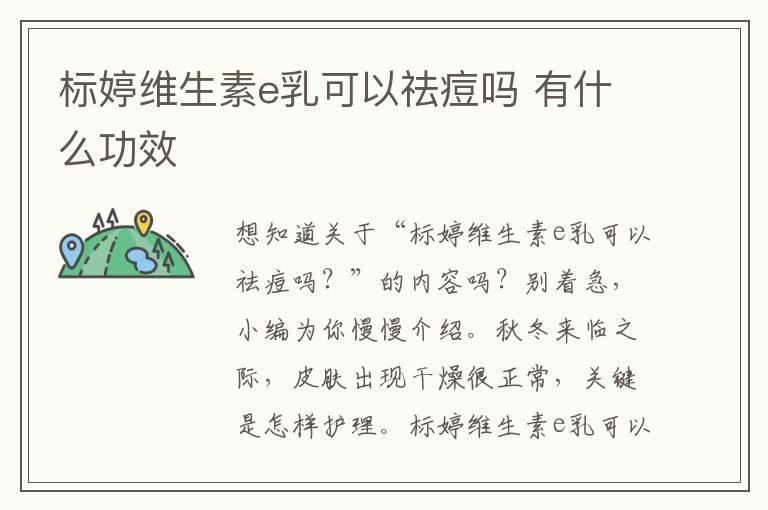 标婷维生素e乳可以祛痘吗 有什么功效
