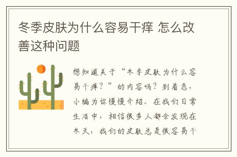 冬季皮肤为什么容易干痒 怎么改善这种问题