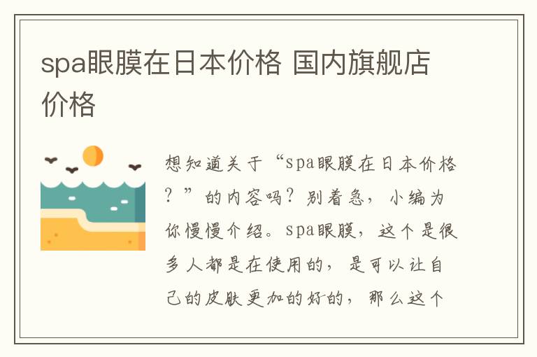 spa眼膜在日本价格 国内旗舰店价格