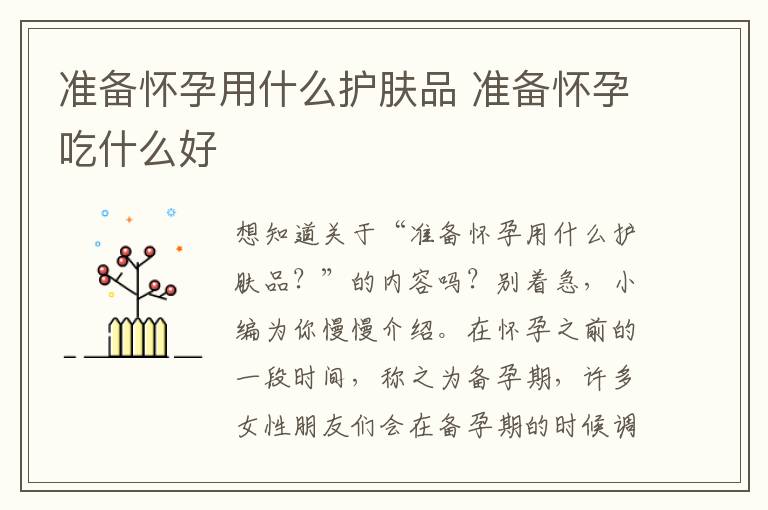 准备怀孕用什么护肤品 准备怀孕吃什么好