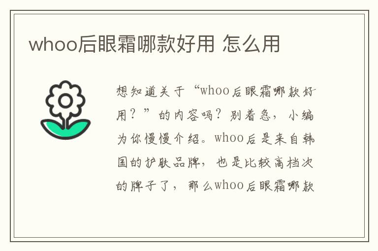 whoo后眼霜哪款好用 怎么用