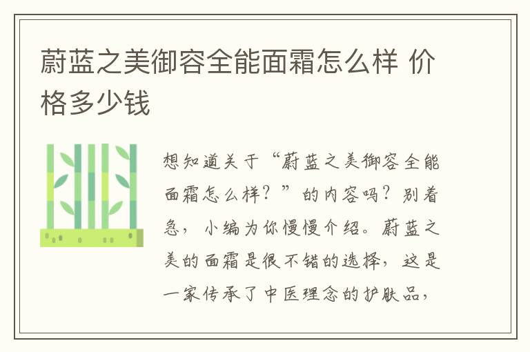 蔚蓝之美御容全能面霜怎么样 价格多少钱