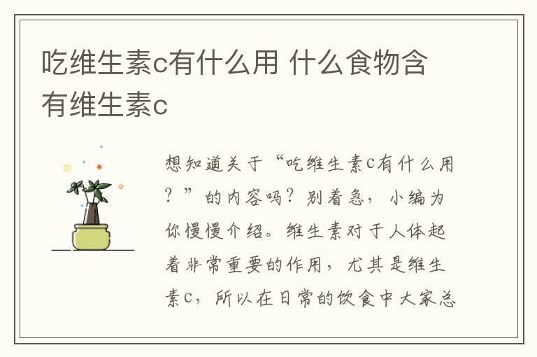 吃维生素c有什么用 什么食物含有维生素c