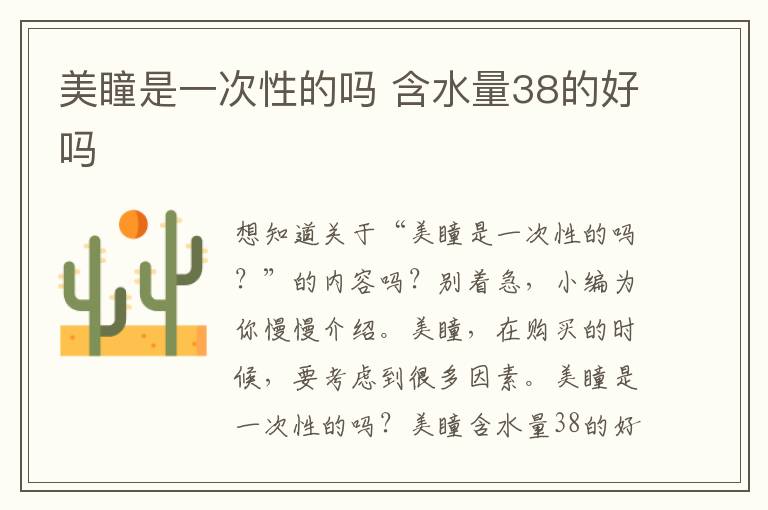 美瞳是一次性的吗 含水量38的好吗