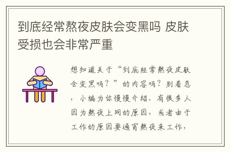 到底经常熬夜皮肤会变黑吗 皮肤受损也会非常严重