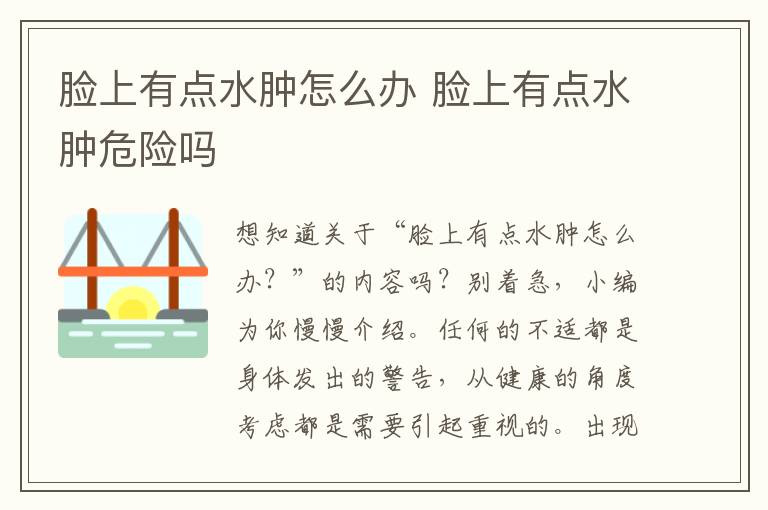 脸上有点水肿怎么办 脸上有点水肿危险吗