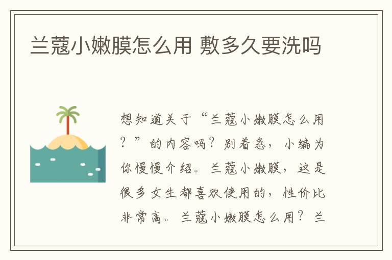 兰蔻小嫩膜怎么用 敷多久要洗吗