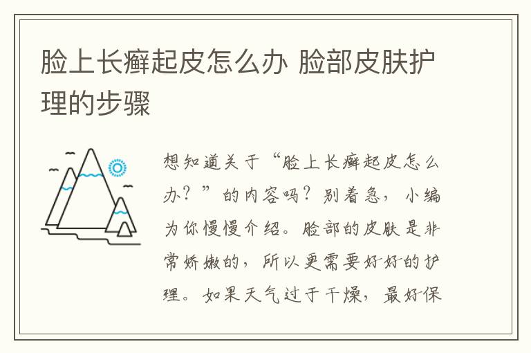 脸上长癣起皮怎么办 脸部皮肤护理的步骤