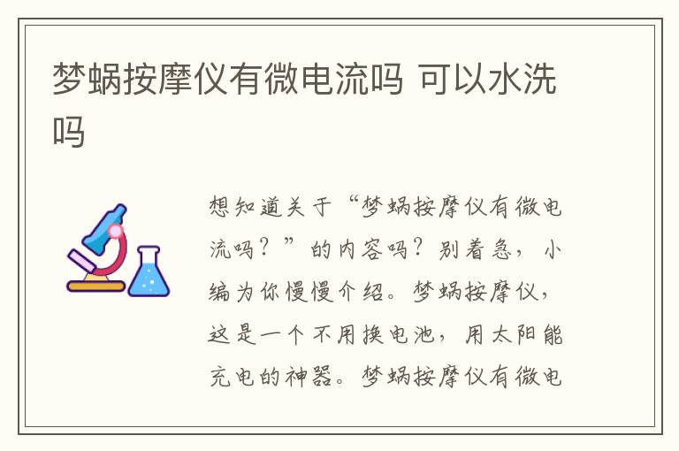 梦蜗按摩仪有微电流吗 可以水洗吗
