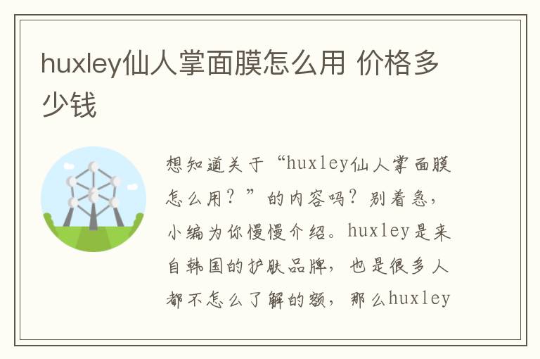 huxley仙人掌面膜怎么用 价格多少钱